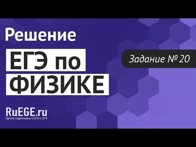 Решение демоверсии ЕГЭ по физике 2016-2017 | Задание 20. [Подготовка к ЕГЭ (RuEGE.ru)]