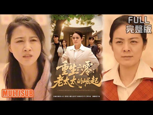 [MULTI SUB]夏老太在经历被儿子遗弃致死后，意外重生回丈夫尚在人世时期，重新掌控人生、改变命运！《重生六零：老太太的崛起》#短剧 #drama #柑橘短剧社