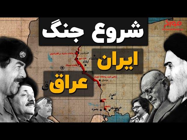 شروع جنگ ایران و عراق از زاویه ای متفاوت (قسمت اول)