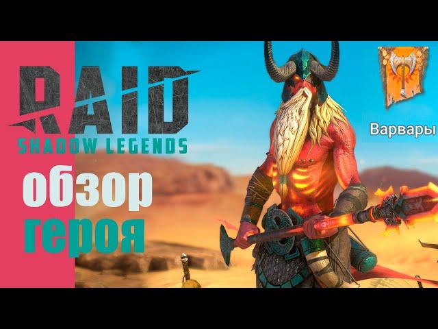 Альтан Обзор легендарного героя RAID Shadow Legends