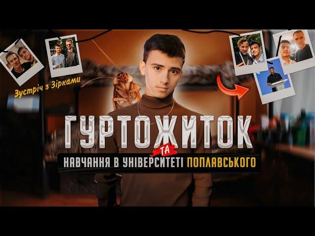 ПОДИВИСЬ ЦЕ ВІДЕО ЯКЩО ДУМАЄШ ПОСТУПАТИ В УНІВЕРСИТЕТ ПОПЛАВСЬКОГО! | ГУРТОЖИТОК | ПЕРЕЇЗД В КИЇВ