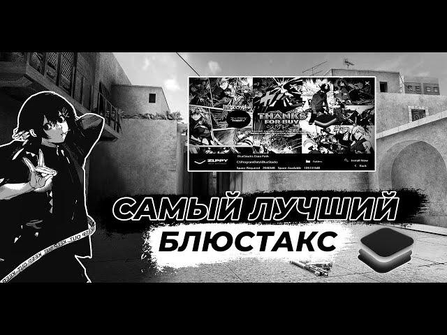 ЛУЧШАЯ КАСТОМНАЯ СБОРКА БЛЮСТАКСА ДЛЯ STANDOFF 2  #standoff2 #bluestacks #free