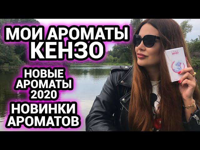 Мои ароматы KENZO | Новинки ароматов 2020 Новые ароматы 2020