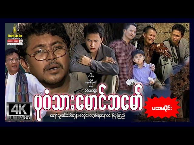 Shwe Sin Oo | Bagan Thar Maung Ba Maw (Part1) | ပုဂံသားမောင်ဘမော် (အပိုင်း၁) | Myanmar Movies