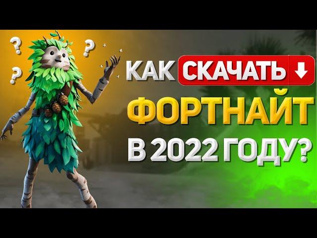 КАК СКАЧАТЬ ФОРТНАЙТ В 2022 ГОДУ? Как установить Fortnite на пк и ноутбук бесплатно?