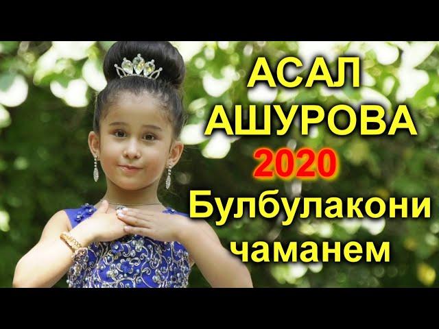 АСАЛ АШУРОВА - БУЛБУЛАКОНИ ЧАМАНЕМ - 2020