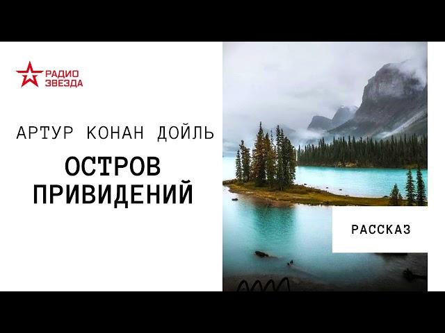 Артур Конан Дойль. Остров привидений. Аудиорассказ. Читает Станислав Федосов