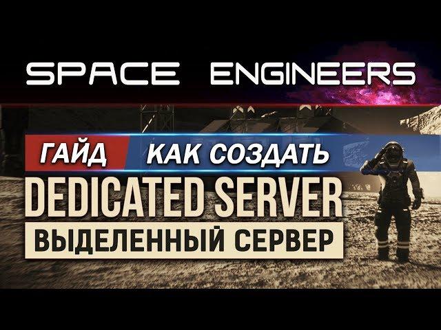 Space Engineers - Гайд: Как создать и настроить выделенный сервер (DEDICATED SERVER)