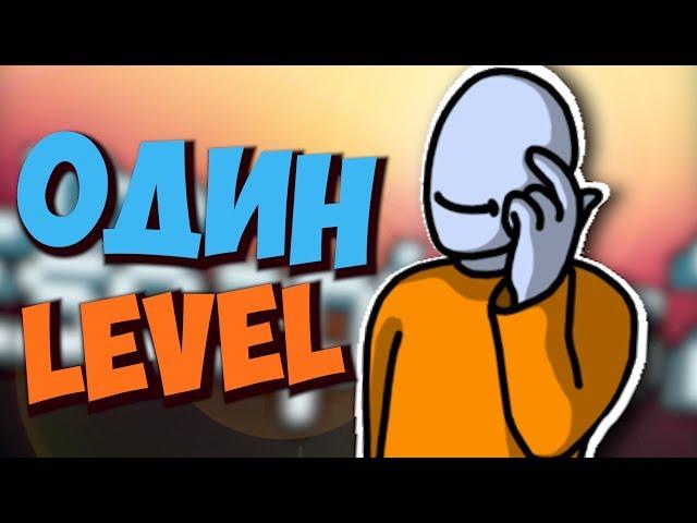 АРКАДНЫЙ ПОБЕГ -  One Level: Stickman Jailbreak