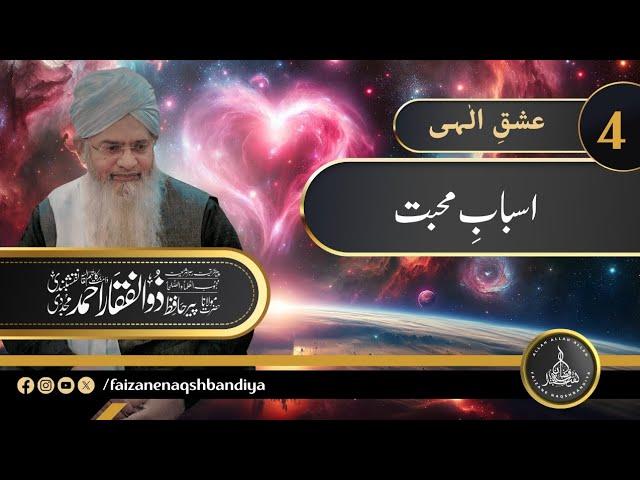 Asbaab-e-Mohabbat! | Peer Zulfiqar Ahmad Naqshbandi Mujaddidi DB | Ishq e Ilahi