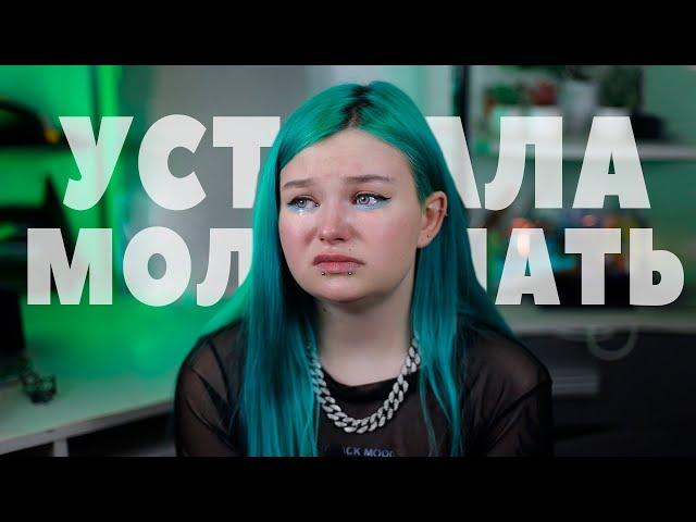 Я НЕ ТАКАЯ КАКОЙ КАЖУСЬ..