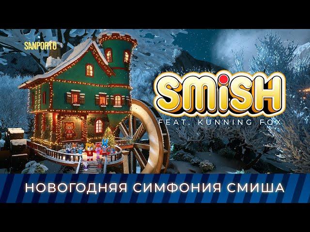 SMiSH feat. Kunning Fox - Новогодняя Симфония Смиша | Премьера клипа