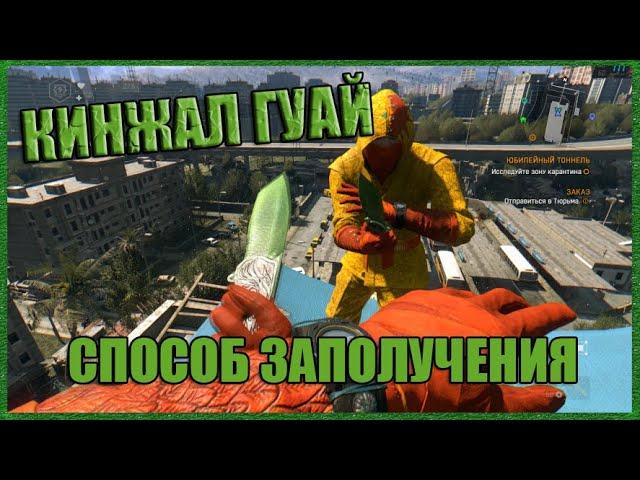 САМЫЙ БЫСТРЫЙ СПОСОБ ПОЛУЧЕНИЯ КИНЖАЛА ГУАЙ