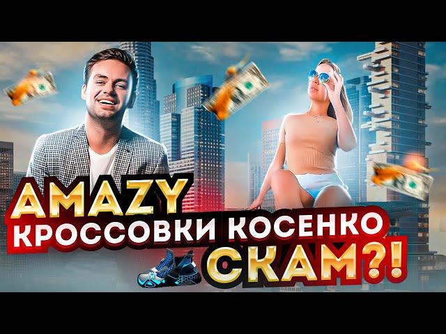 AMAZY / ПОЛНЫЙ ОБЗОР ПРОЕКТА / КТО ЗАРАБОТАЕТ НА ПИРАМИДЕ КОСЕНКО? #amazy #StepN #косенко