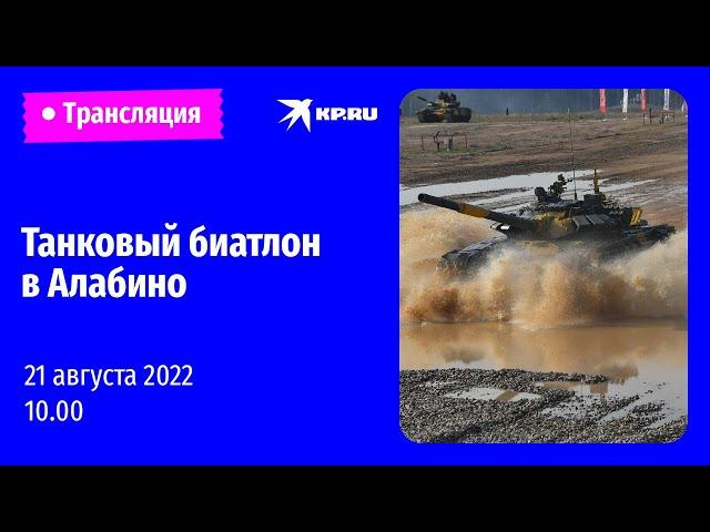 Танковый биатлон в Алабино 21 августа 2022. День девятый: прямая трансляция