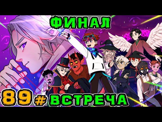 Lp. Игра Бога #89 НАСТОЯЩИЙ БОГ [Финал] • Майнкрафт