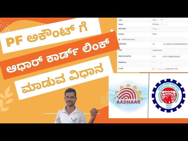 How to link Aadhar Card with EPF UAN Number online in Kannada | ಆಧಾರ್ ಲಿಂಕ್ - ಪಿಎಫ್ ನಂಬರ್