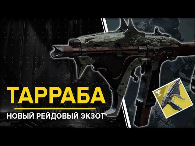 Destiny 2. Тарраба: новый рейдовый экзотик. Пистолет-пулемет.