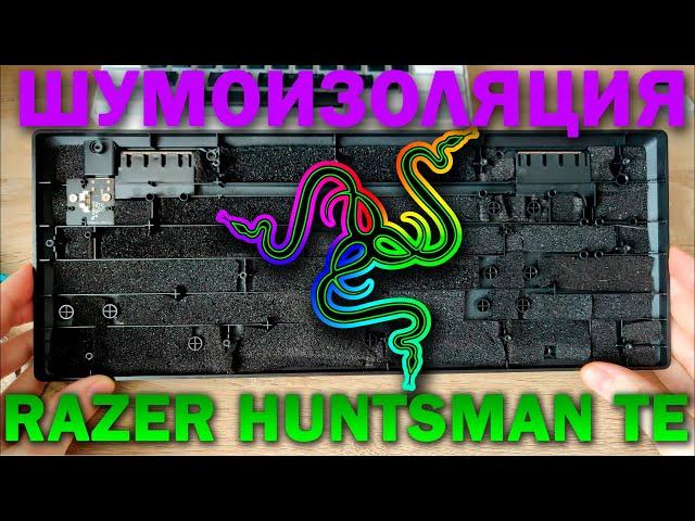 ПРАВИЛЬНАЯ ШУМОИЗОЛЯЦИЯ КЛАВИАТУРЫ // Моддинг Razer Huntsman Tournament Edition