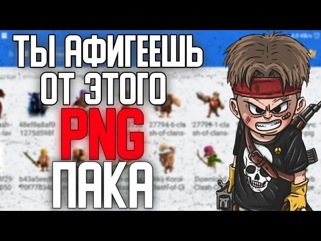 Самый Красивый Пак Png | Пак Пнг | Пак Для Ютубера