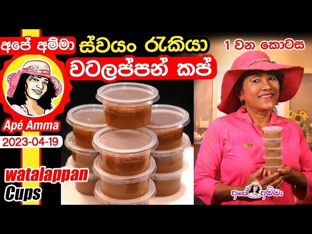  Watalappan cups ස්වයං රැකියාවකට වටලප්පන් කෝප්ප සෑදීම by Apé Amma