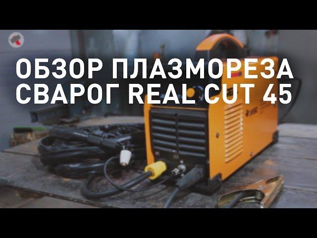 Обзор плазмореза СВАРОГ REAL CUT 45