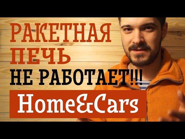 Ракетная печь из профиля не работает! Home&Cars.