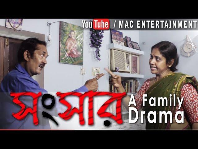 Sansar | সংসার | A Family Drama l Bengali Short Film l new l 2017