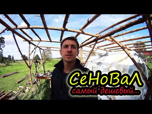 Сеновал из того что было // Самый дешевый // Будни в деревне // Беларусь // Семья Лях