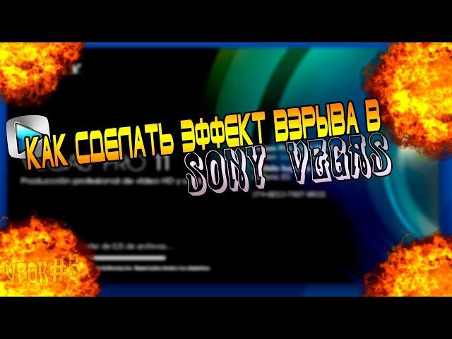 Как сделать эффект взрыва в Sony Vegas