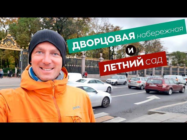 Дворцовая набережная и Летний сад