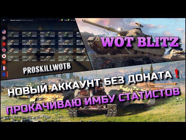 WoT Blitz | НОВЫЙ АККАУНТ БЕЗ ДОНАТА С НУЛЯ️ПРОКАЧИВАЮ ИМБОВУЮ ВЕТКУ ДЛЯ СТАТИСТОВ