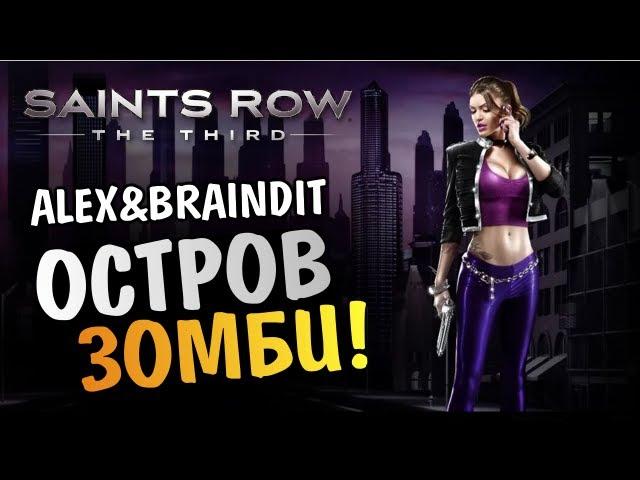 Saints Row The Third - ОСТРОВ ЗОМБИ - Alex и BrainDit
