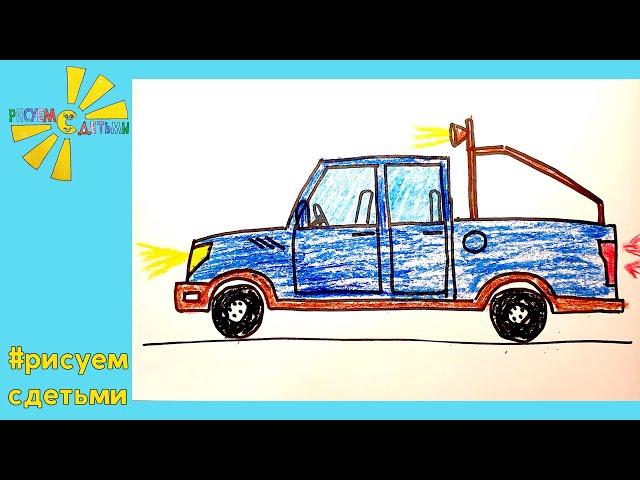 Как нарисовать МАШИНУ ПИКАП (ГРУЗОВИК). Рисуем с детьми. How to draw a CAR.