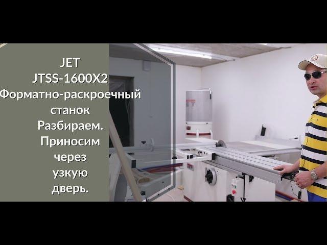 Собираю мастерскую. JET JTSS-1600X2 Форматно-раскроечный станок.