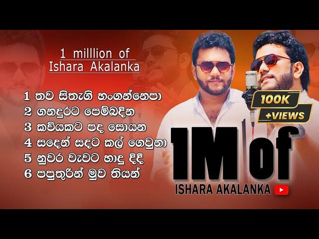 මිලියනයක් අහපු  මගේ covers ටික එක දිගට අහන්න | 1 million of Ishara Akalanka | covers collection