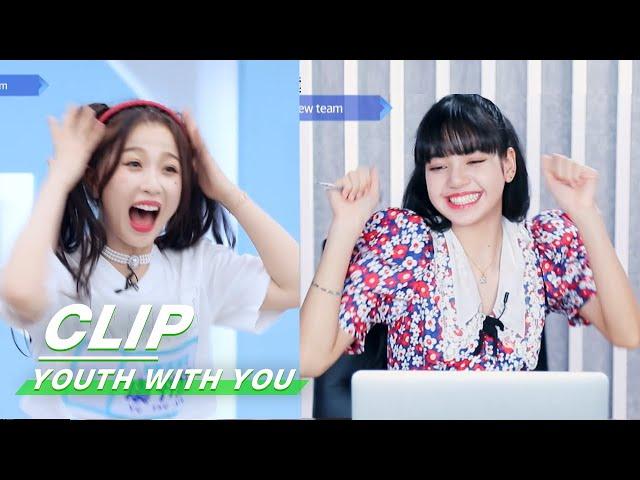 Esther Yu joined Lisa's group as she dreamed 虞书欣与Lisa成功组队超开心 | Youth With You2 青春有你2 | iQIYI