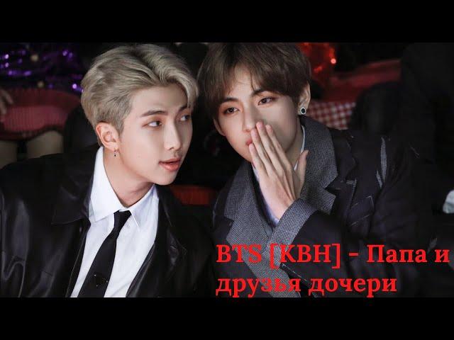 BTS [КВН] - Папа и друзья дочери