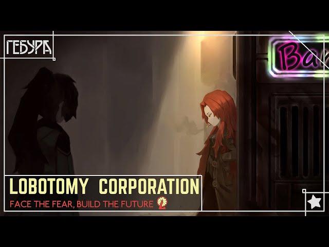 Lobotomy Corporation | ИСТОРИЯ ГЕБУРЫ