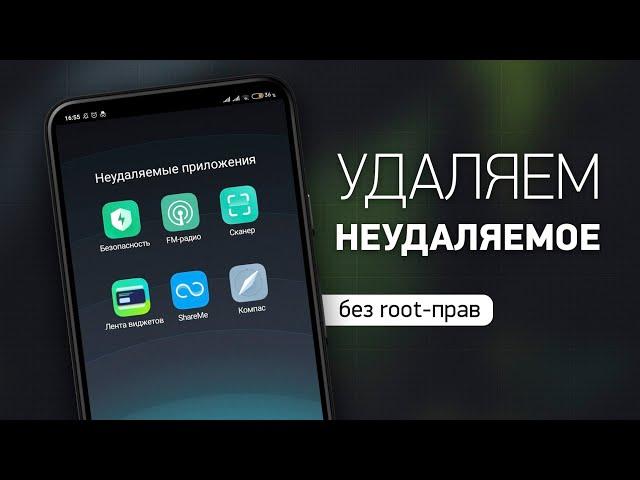 Удаление системных приложений на Android. Без Root-прав и разблокировки загрузчика