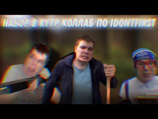 НАБОР В RYTP КОЛЛАБ ПО IDONTFIRST [СРОК ЗАКРЫТИЯ: 28 ДЕКАБРЯ | Stp2491