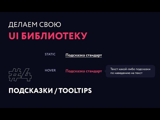 4. Подсказки, tooltips | Создаем свою UI библиотеку