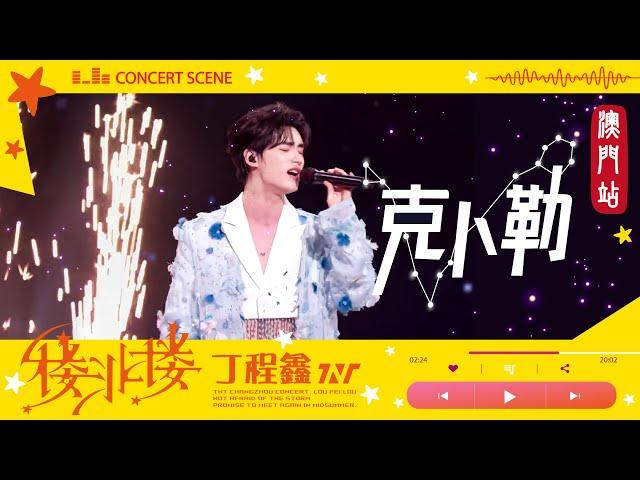 【TNT時代少年團  丁程鑫】20240824 時代少年團《樓非樓》演唱會 澳門站Day2 | 丁程鑫SOLO舞台《克卜勒》官攝版 | 大螢幕裡有星星 手機裡也有星星