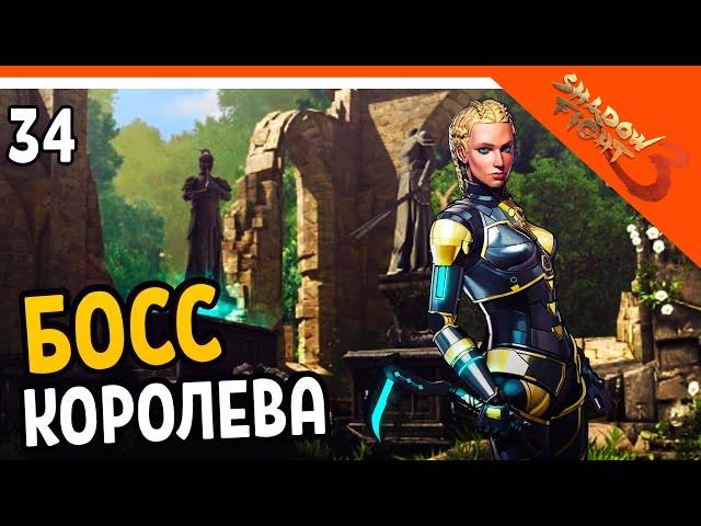 🩸 БОСС КОРОЛЕВА ИОЛАНДА 🩸 Shadow Fight 3 (Шадоу файт 3) Прохождение на русском