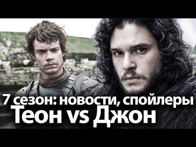 Игра престолов 7 сезон, последние новости и спойлеры. Джон vs Теон, Бран vs Король ночи