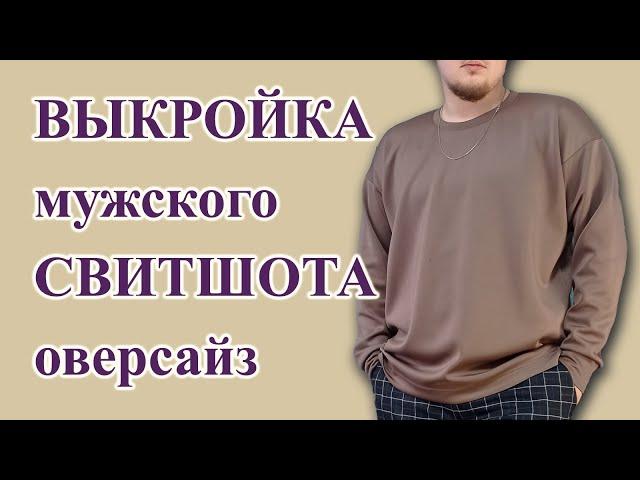 Как сделать ВЫКРОЙКУ мужского СВИТШОТа оверсайз. #свитшот #выкройкамужскойтолстовки  #оверсайз