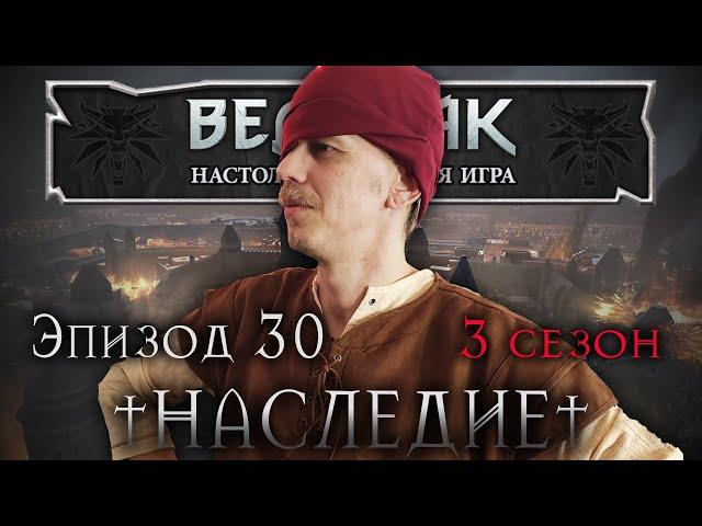 Нет пути назад ¦ Наследие #30 -  3 сезон ¦ The Witcher TRPG ¦ Ведьмак НРИ