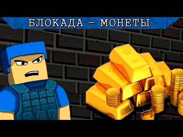 Чит на монеты блокада