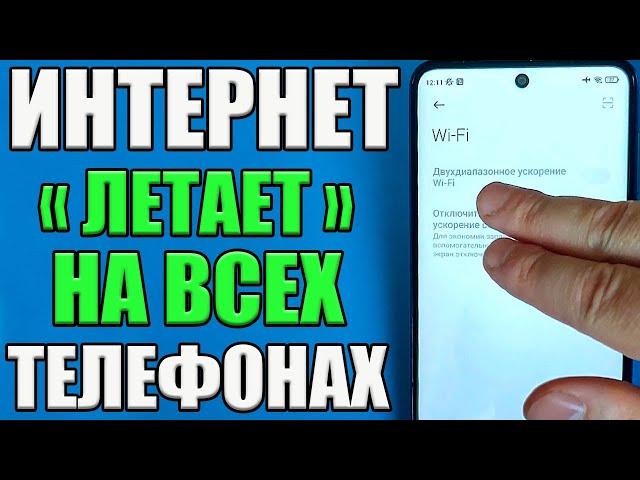 КАК УСКОРИТЬ ИНТЕРНЕТ НА ТЕЛЕФОНЕ AndroidWifi просто летает после этих настроек