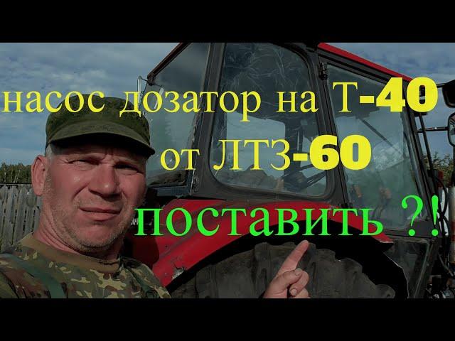 Можно ли поставить на трактор Т-40 насос дозатор от ЛТЗ-60